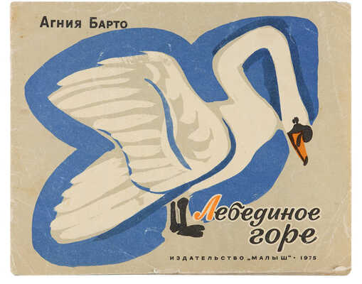 Барто А.Л. [Автограф]. Лебединое горе / Рис. М. Митурича. М.: Малыш, 1975.